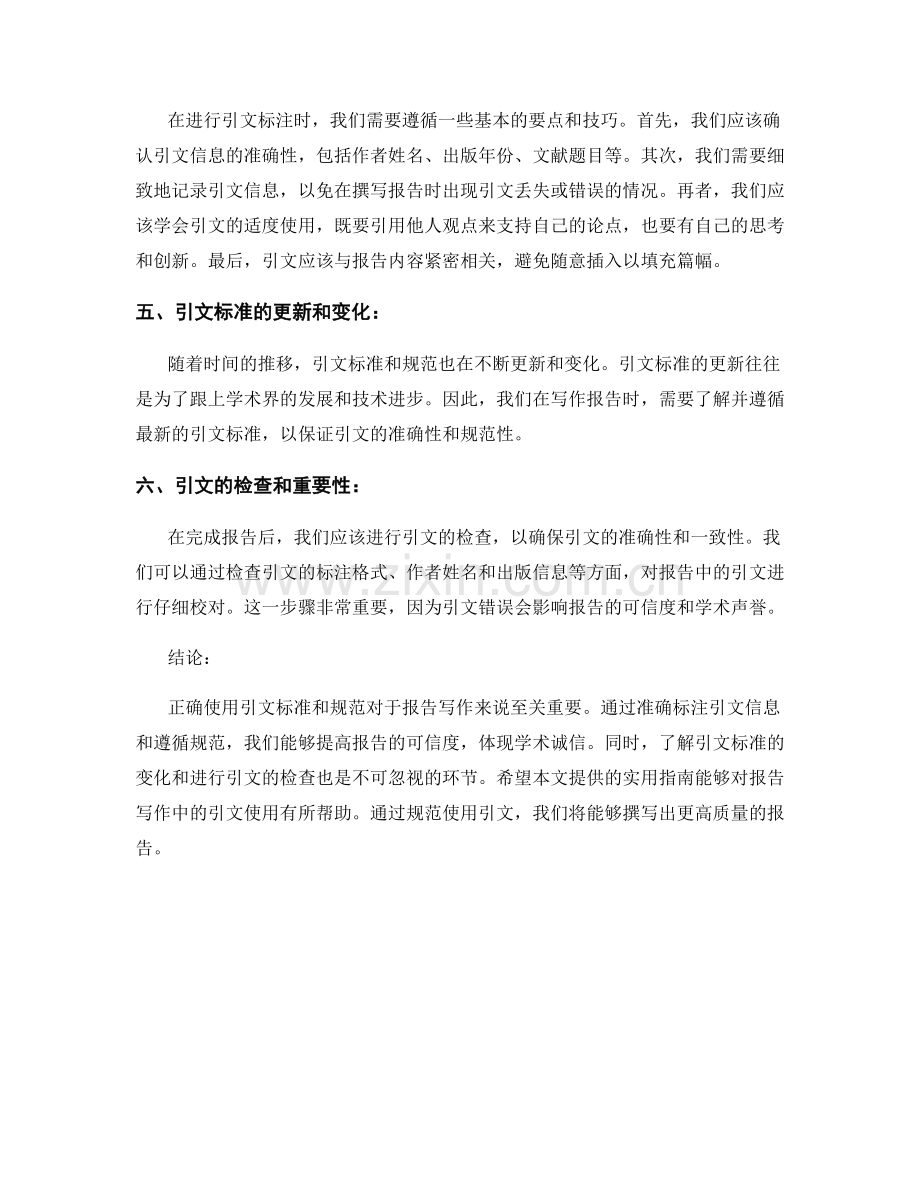 报告写作中的引文标准和规范：实用指南.docx_第2页