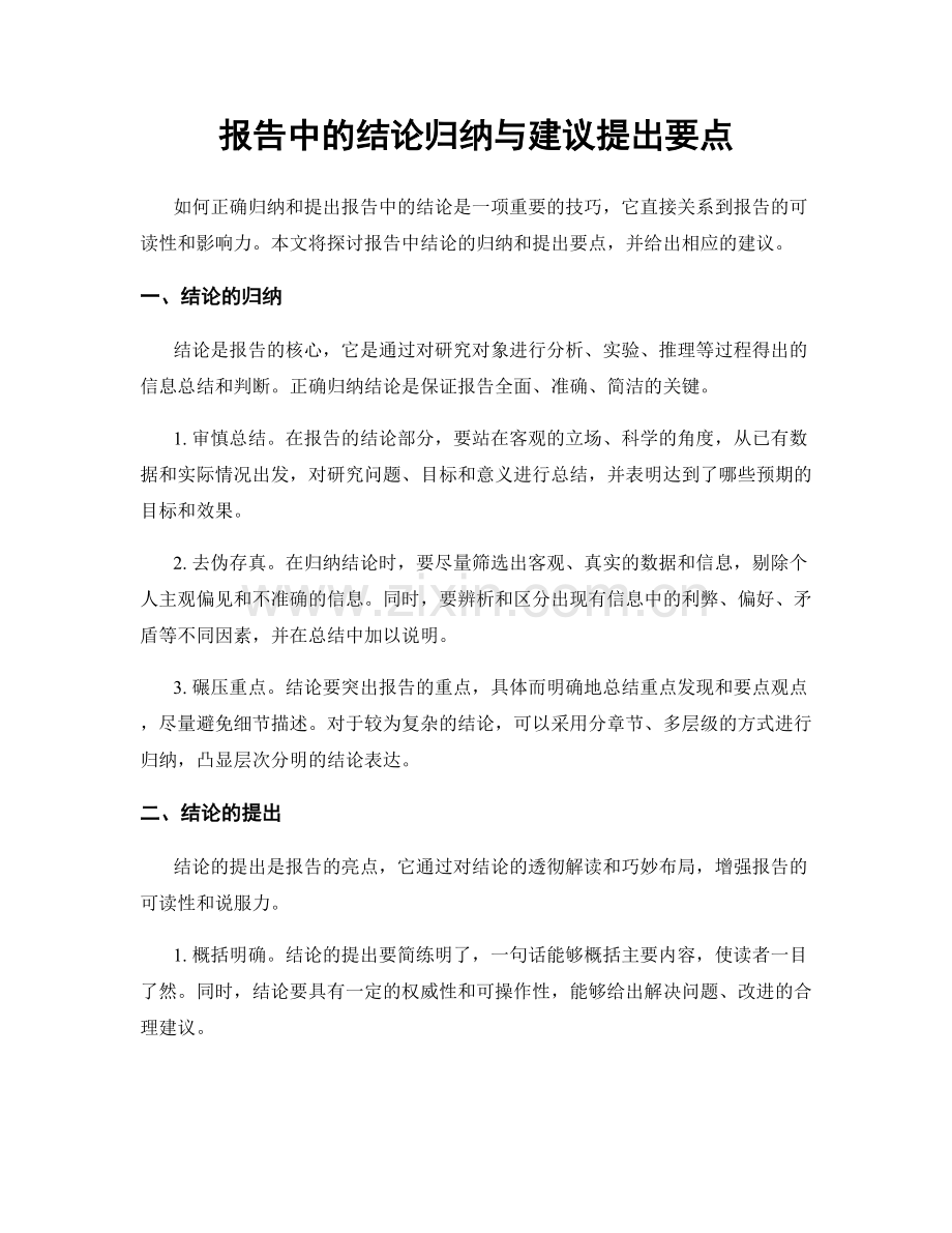 报告中的结论归纳与建议提出要点.docx_第1页