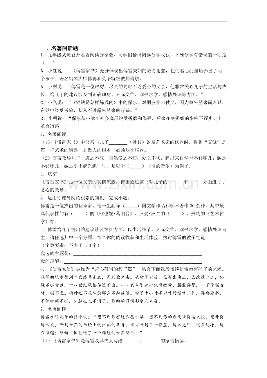 《傅雷家书》名著试题试卷带答案.doc_第1页