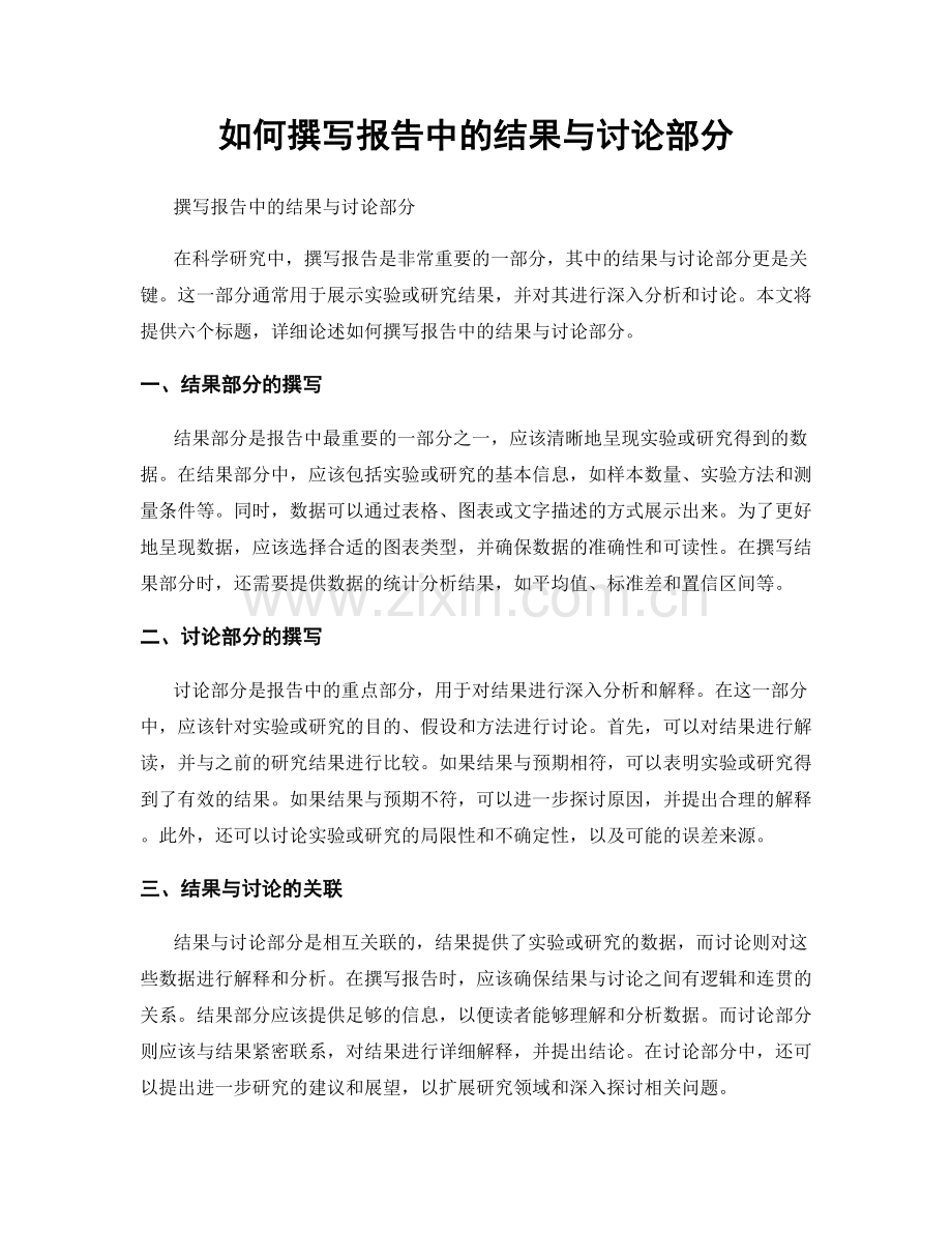 如何撰写报告中的结果与讨论部分.docx_第1页