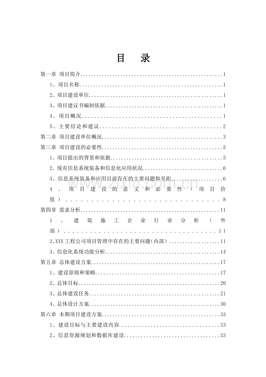 信息化管理系统项目可研建议书可研报告建议书.doc_第2页