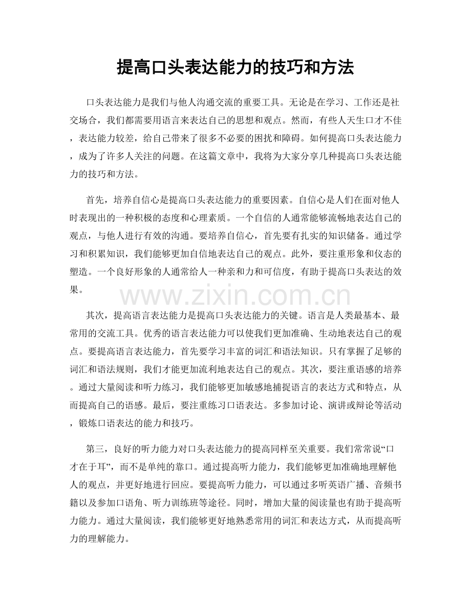 提高口头表达能力的技巧和方法.docx_第1页