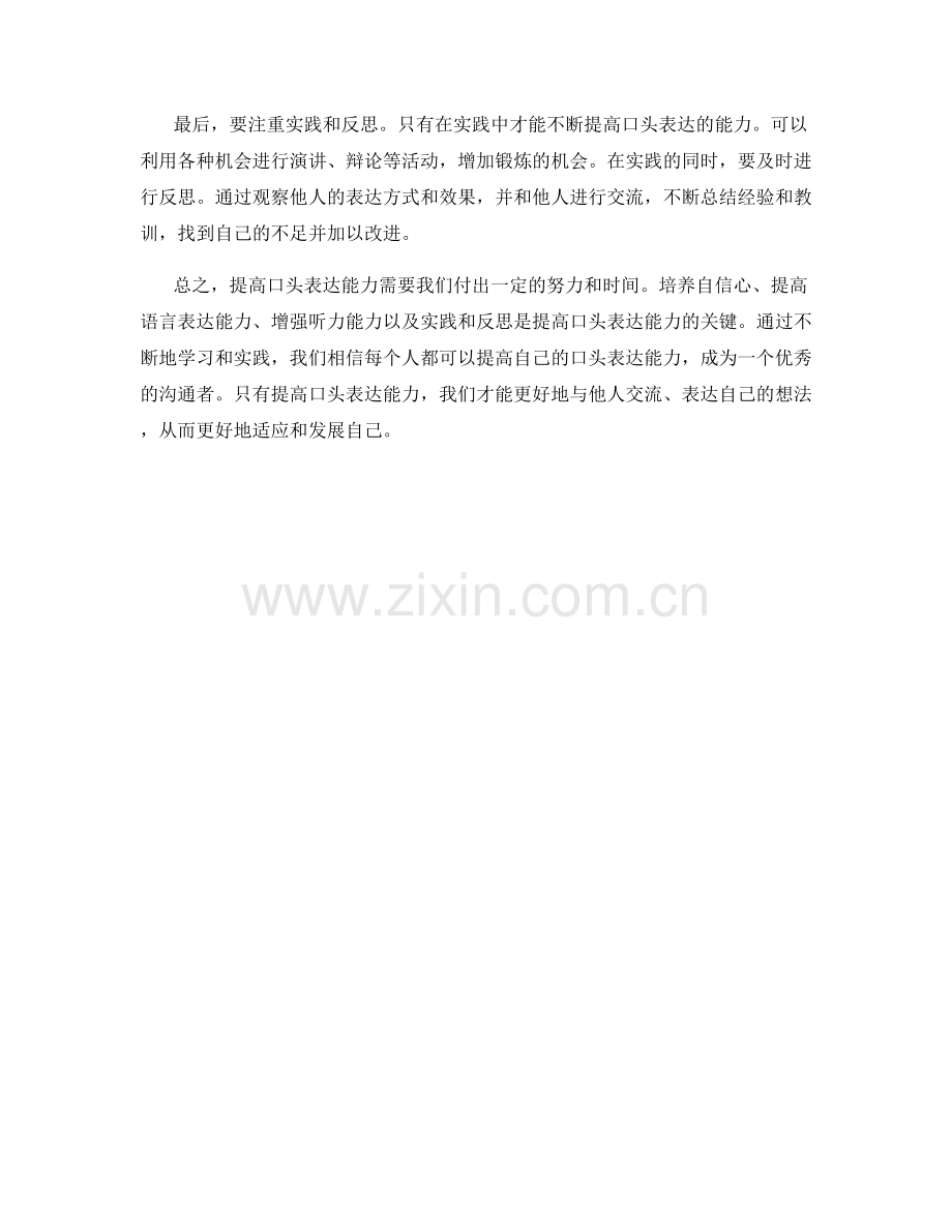 提高口头表达能力的技巧和方法.docx_第2页