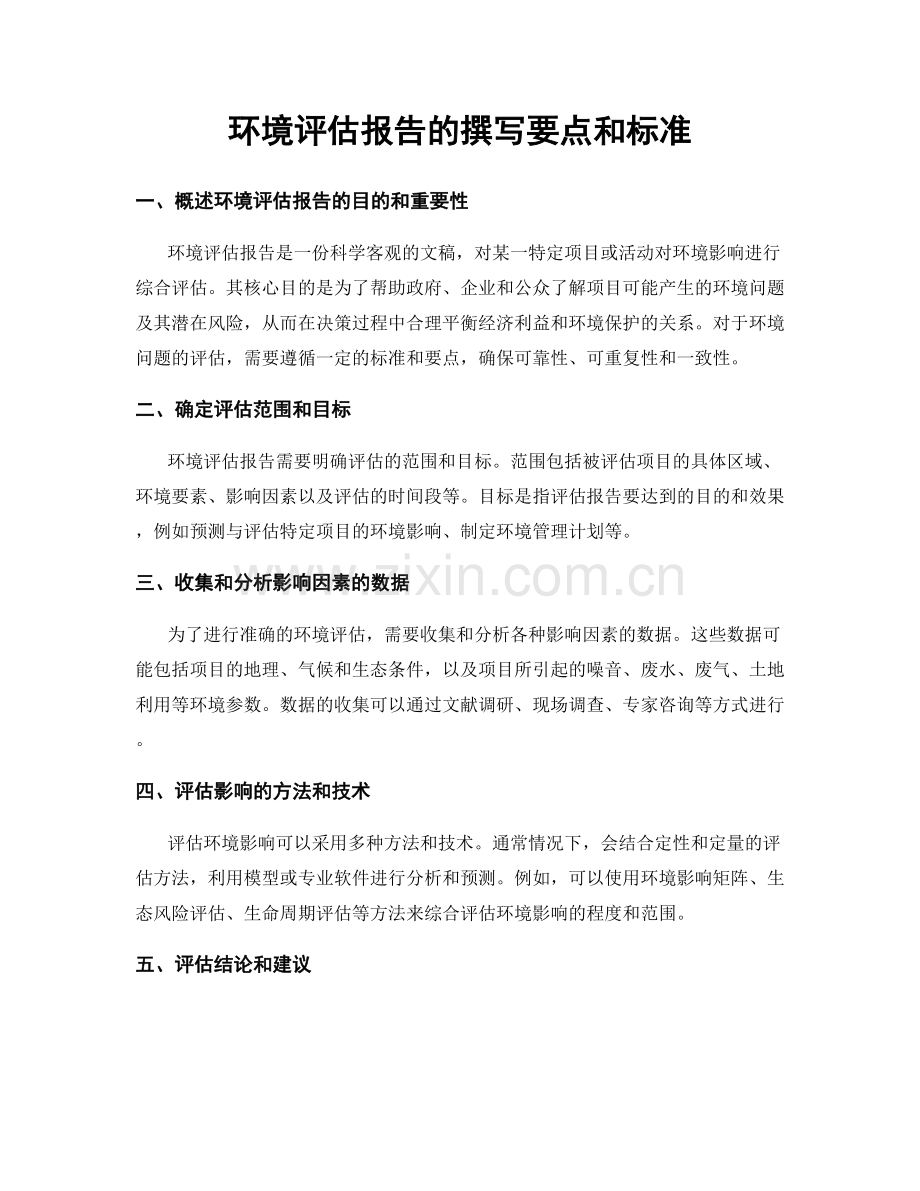 环境评估报告的撰写要点和标准.docx_第1页