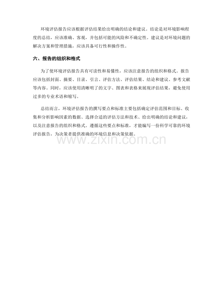 环境评估报告的撰写要点和标准.docx_第2页