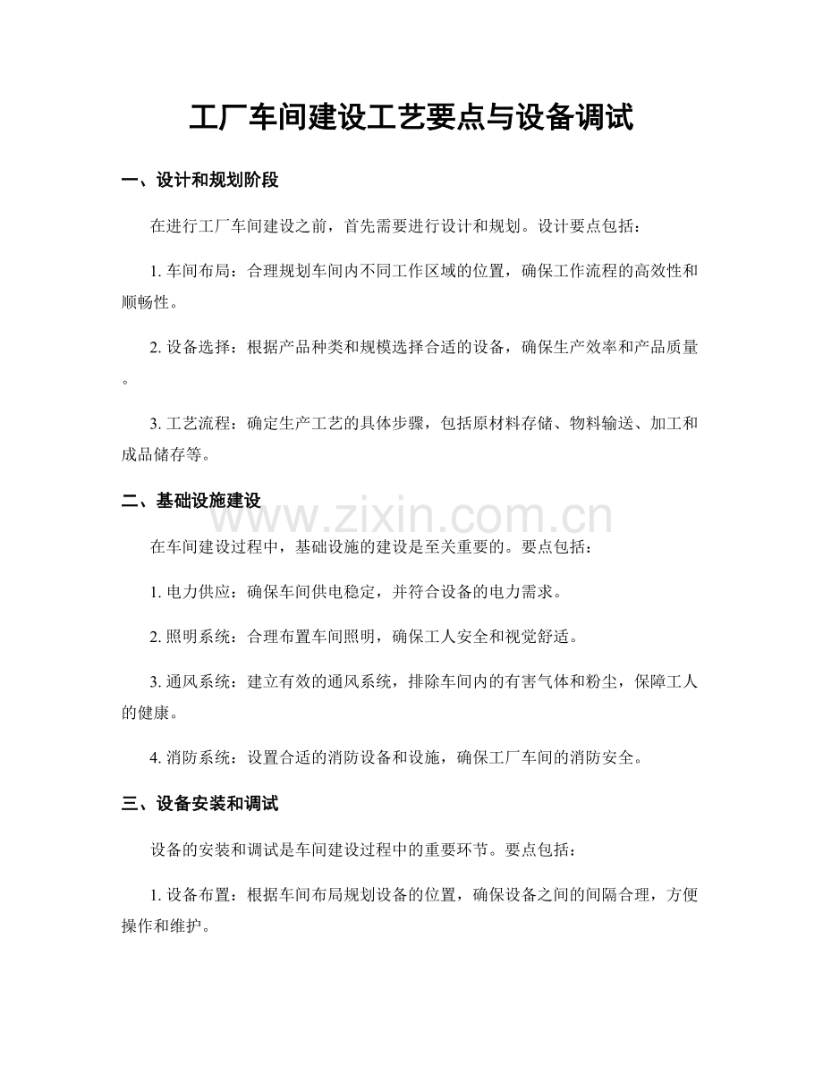 工厂车间建设工艺要点与设备调试.docx_第1页