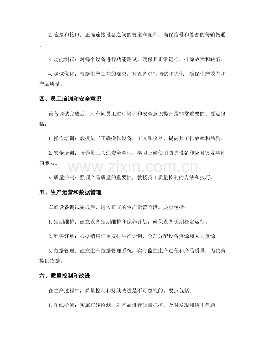 工厂车间建设工艺要点与设备调试.docx_第2页