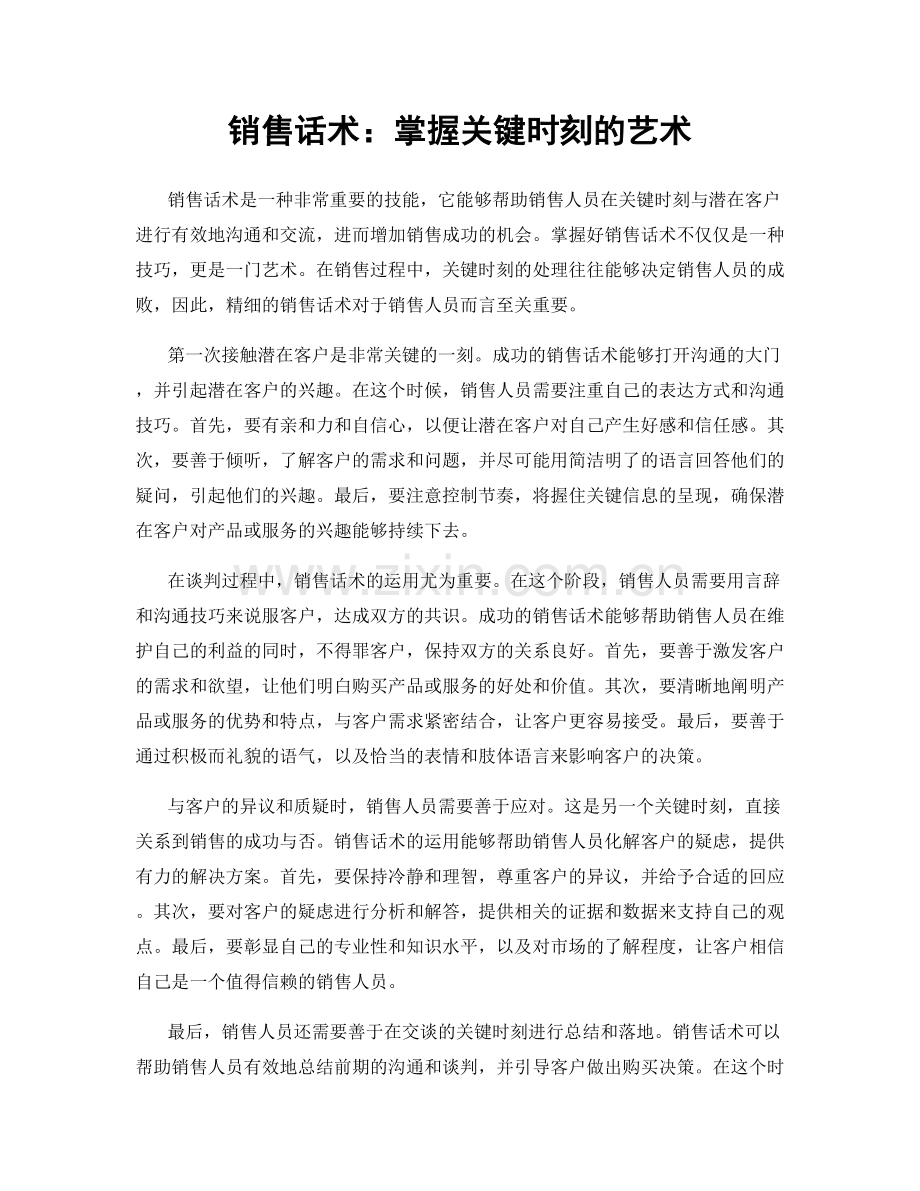 销售话术：掌握关键时刻的艺术.docx_第1页