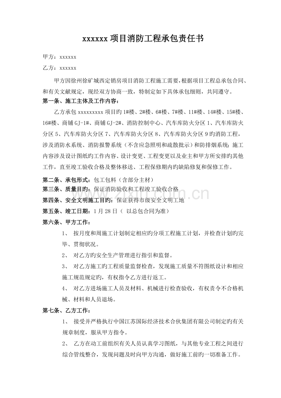 消防承包责任书.doc_第1页