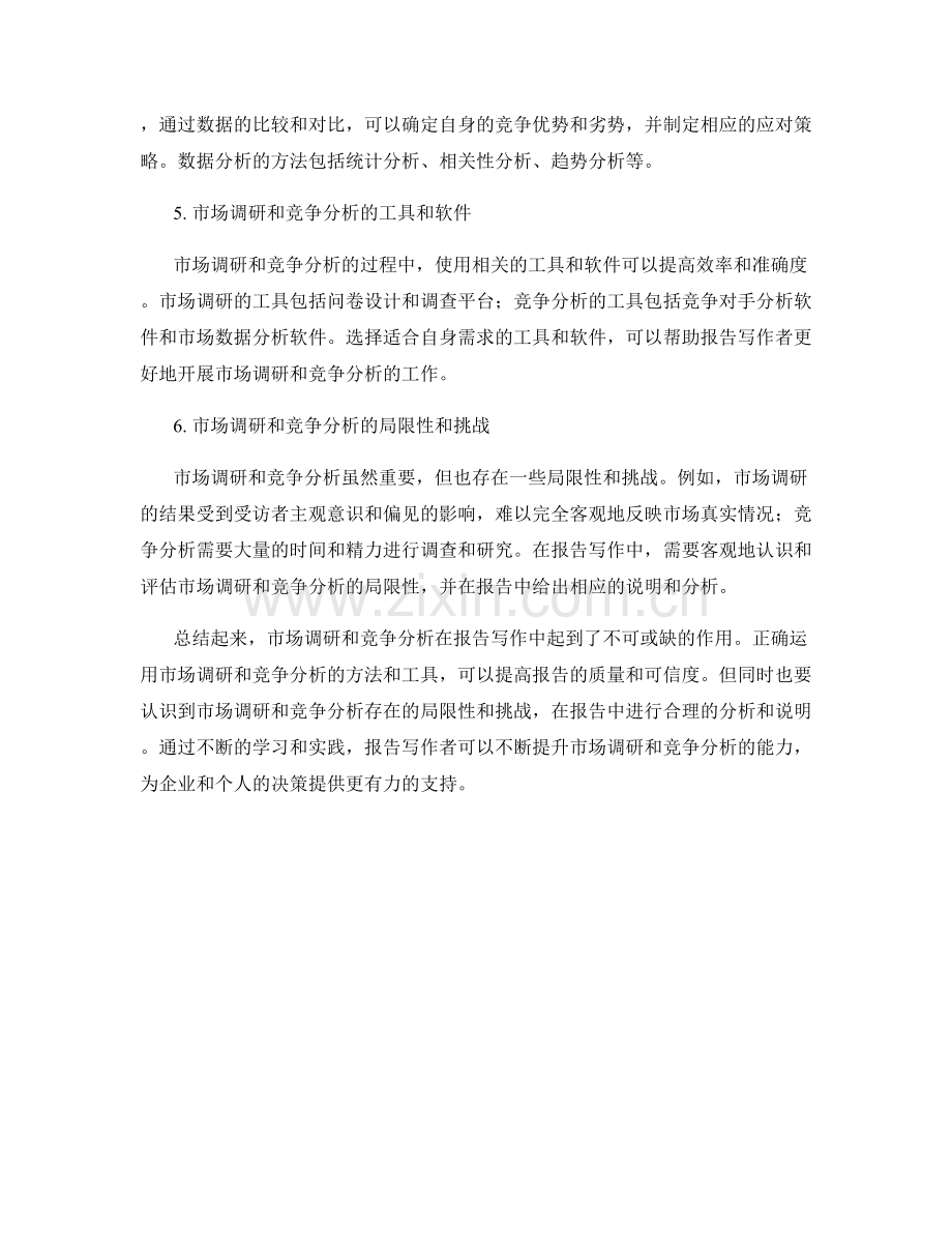 报告写作中的市场调研和竞争分析.docx_第2页