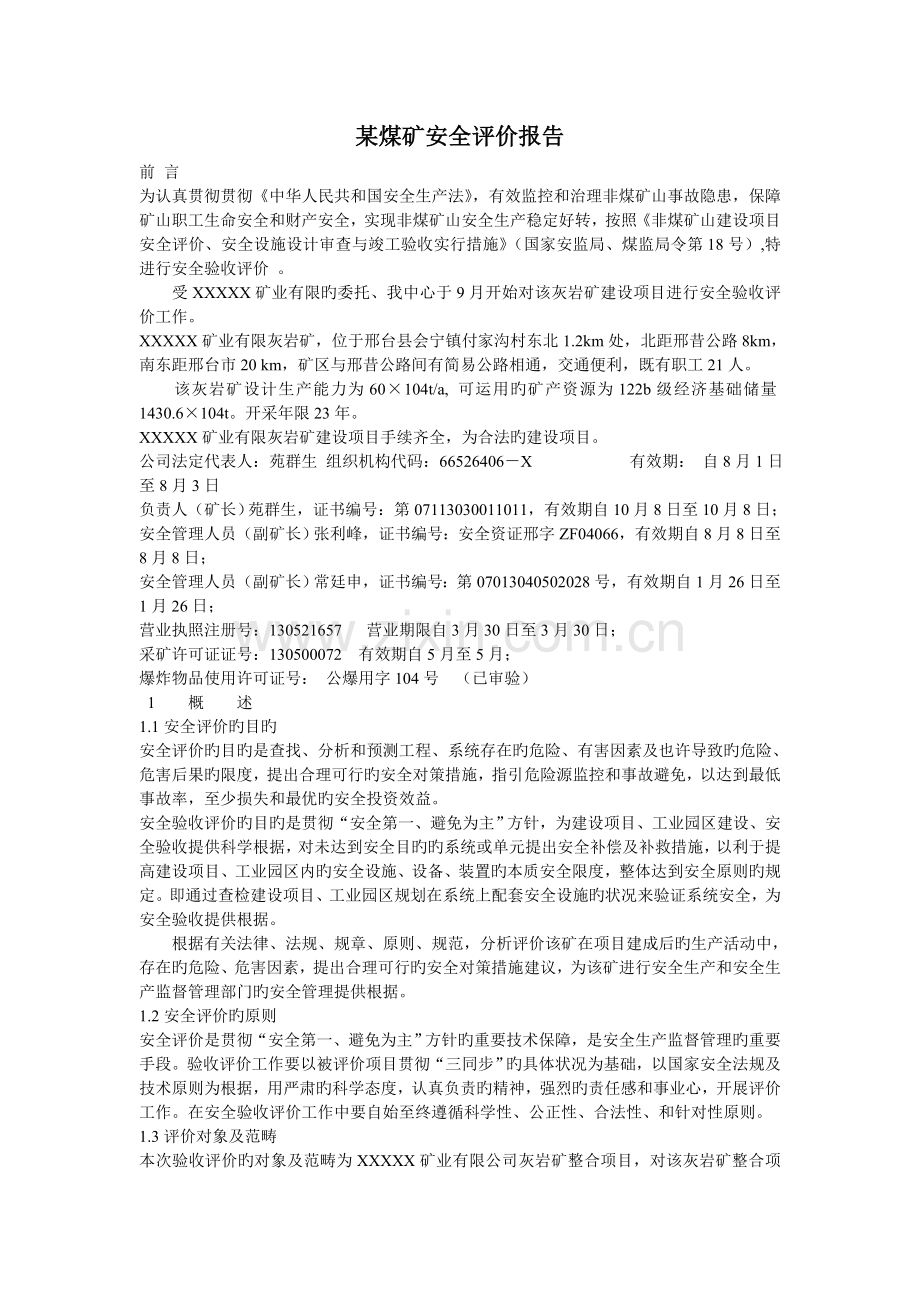 某煤矿安全评价报告.doc_第1页