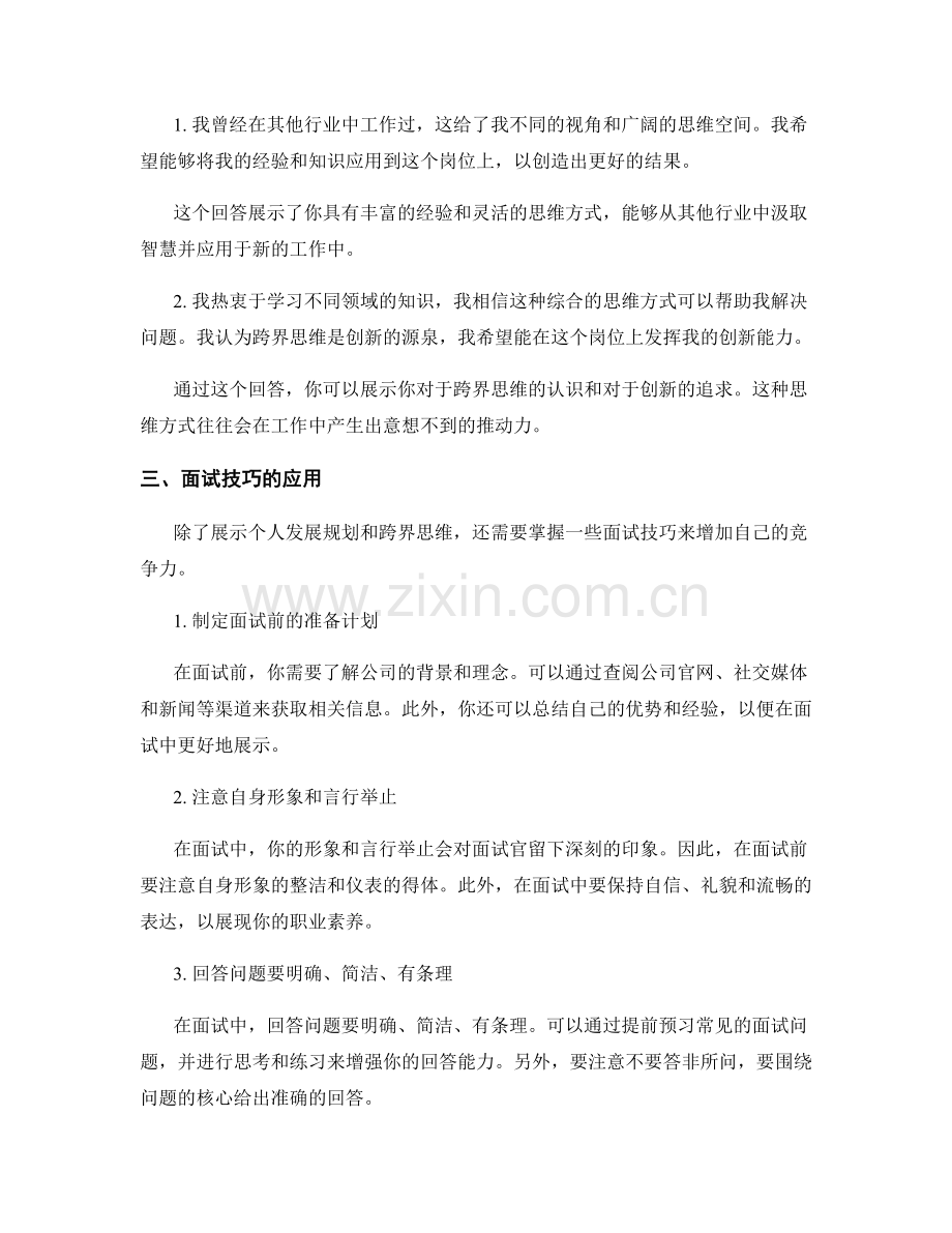 面试技巧与个人发展规划优化与跨界思维的职业规划话术.docx_第2页