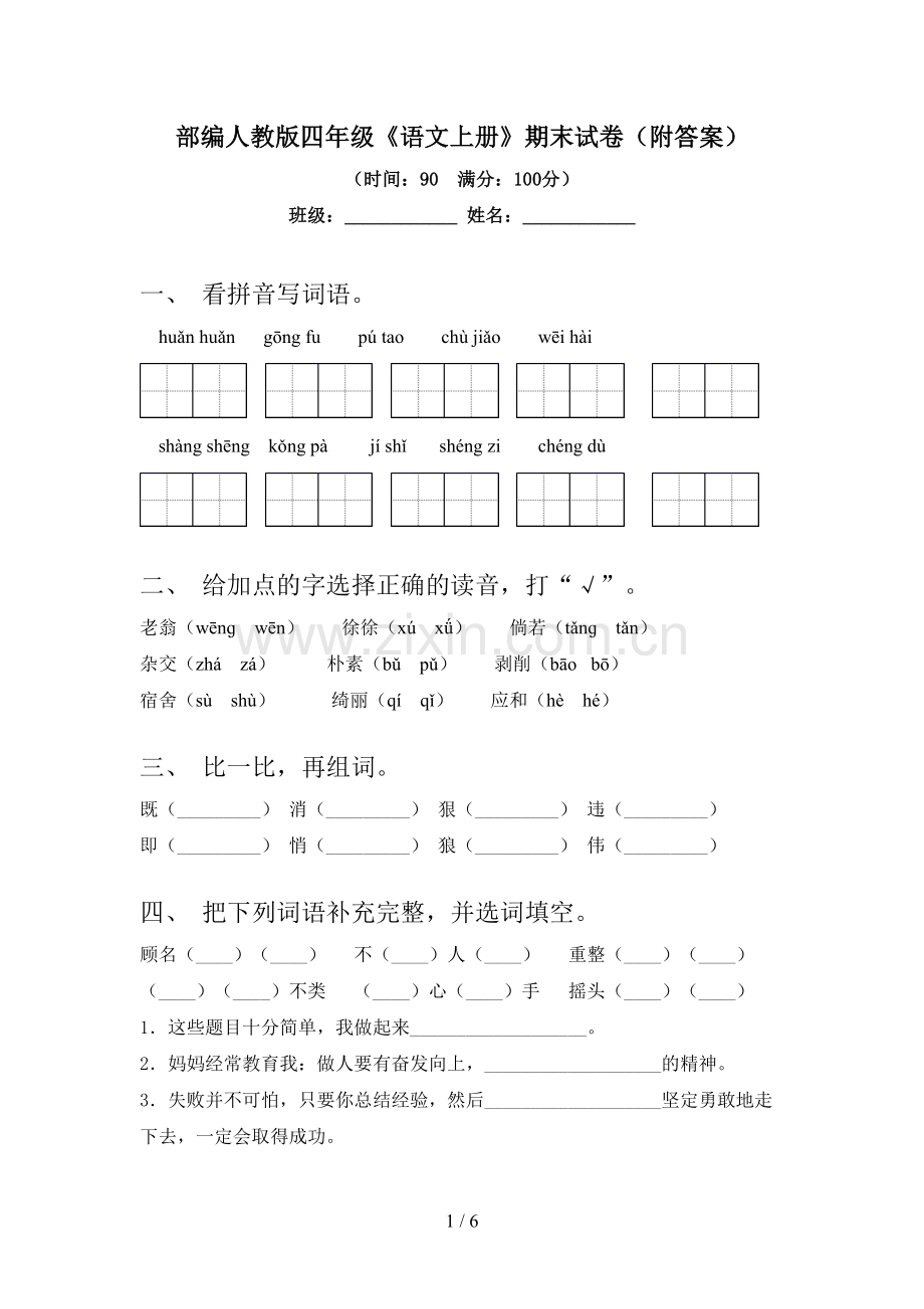 部编人教版四年级《语文上册》期末试卷(附答案).doc_第1页