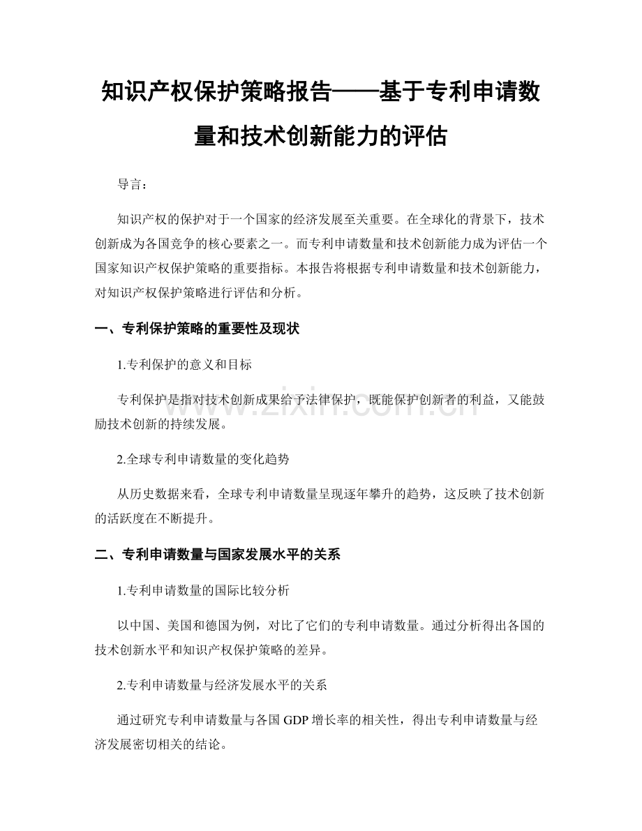 知识产权保护策略报告——基于专利申请数量和技术创新能力的评估.docx_第1页