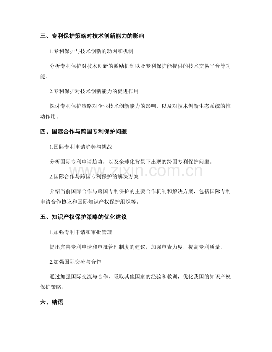 知识产权保护策略报告——基于专利申请数量和技术创新能力的评估.docx_第2页