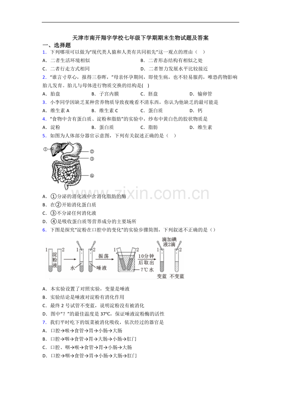 天津市南开翔宇学校七年级下学期期末生物试题及答案.doc_第1页