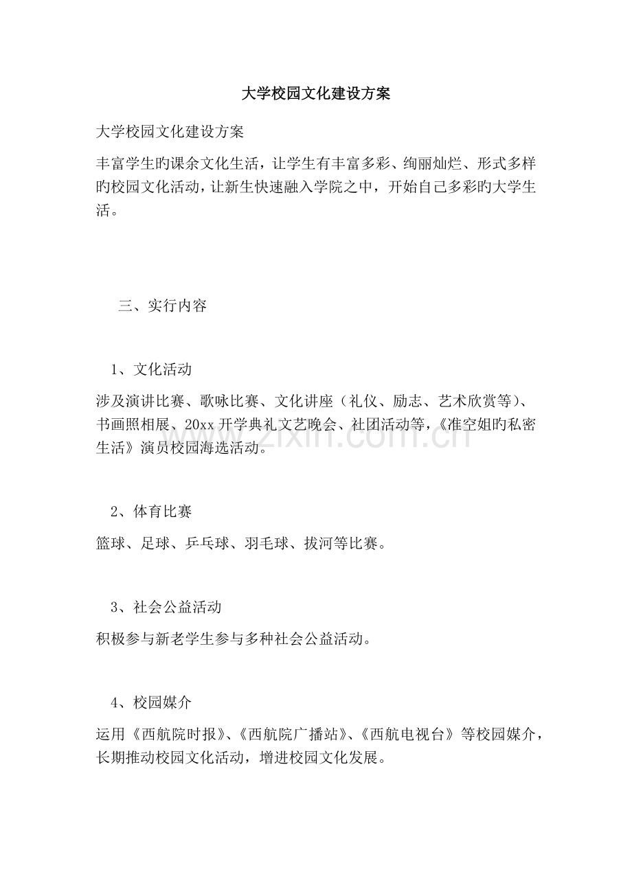 大学校园文化的建设方案版..doc_第1页