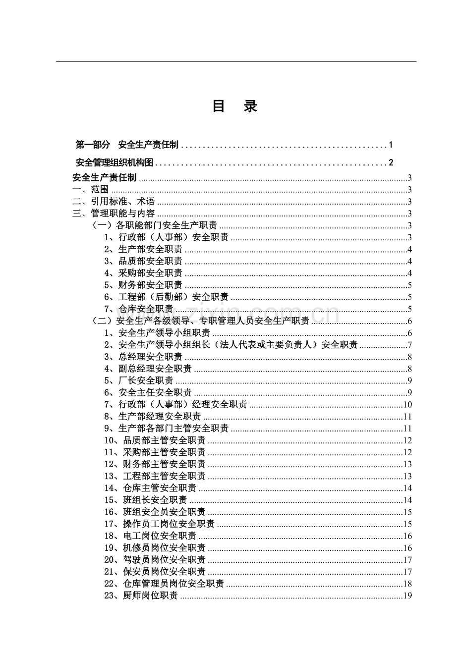 电子有限公司安全生产管理制度全套汇编制度.doc_第2页