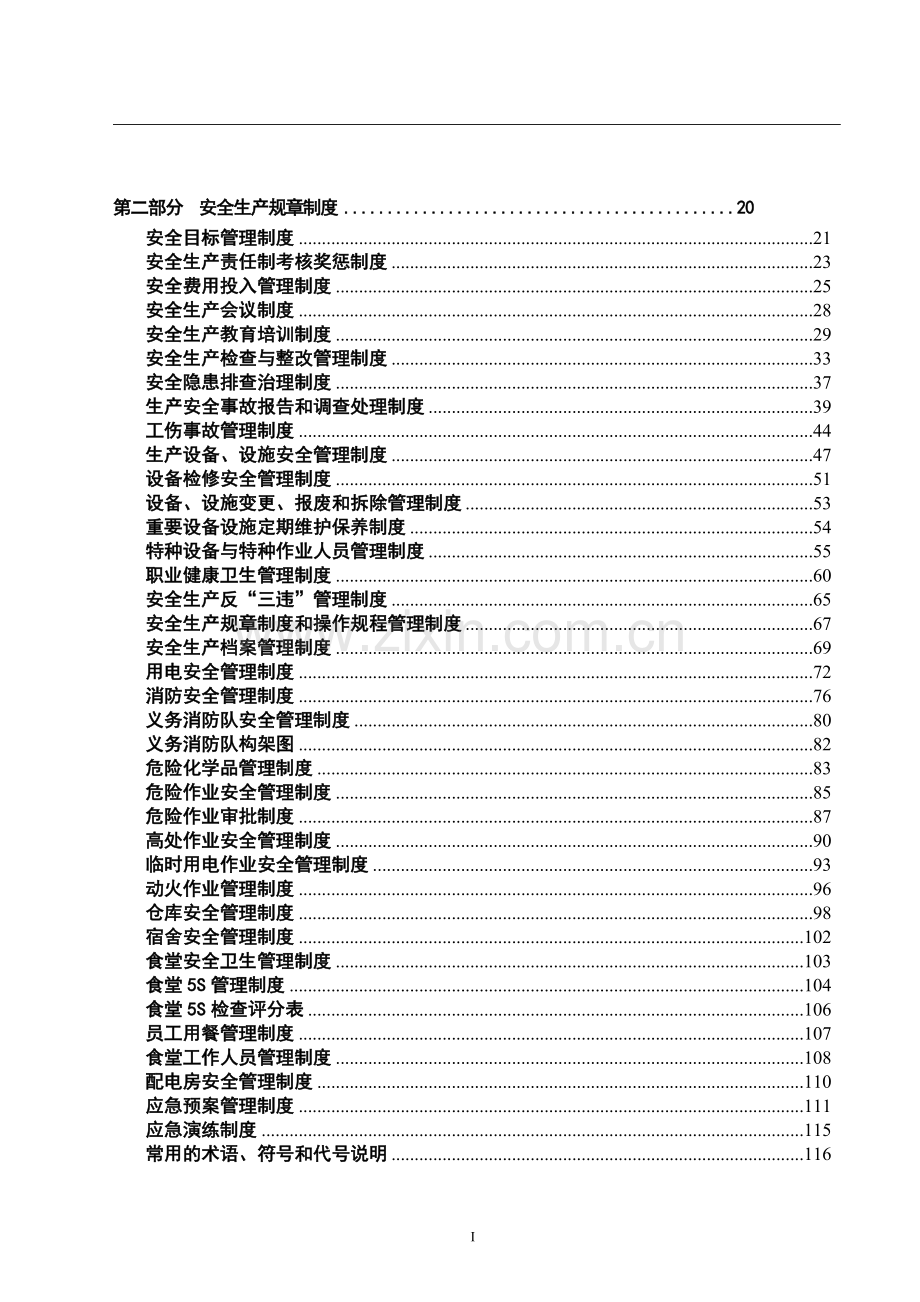 电子有限公司安全生产管理制度全套汇编制度.doc_第3页