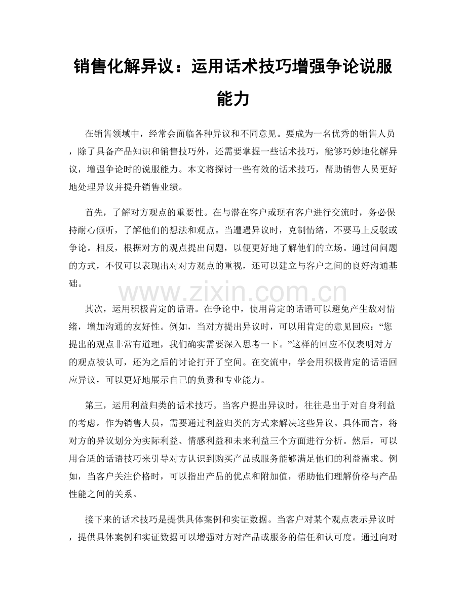 销售化解异议：运用话术技巧增强争论说服能力.docx_第1页