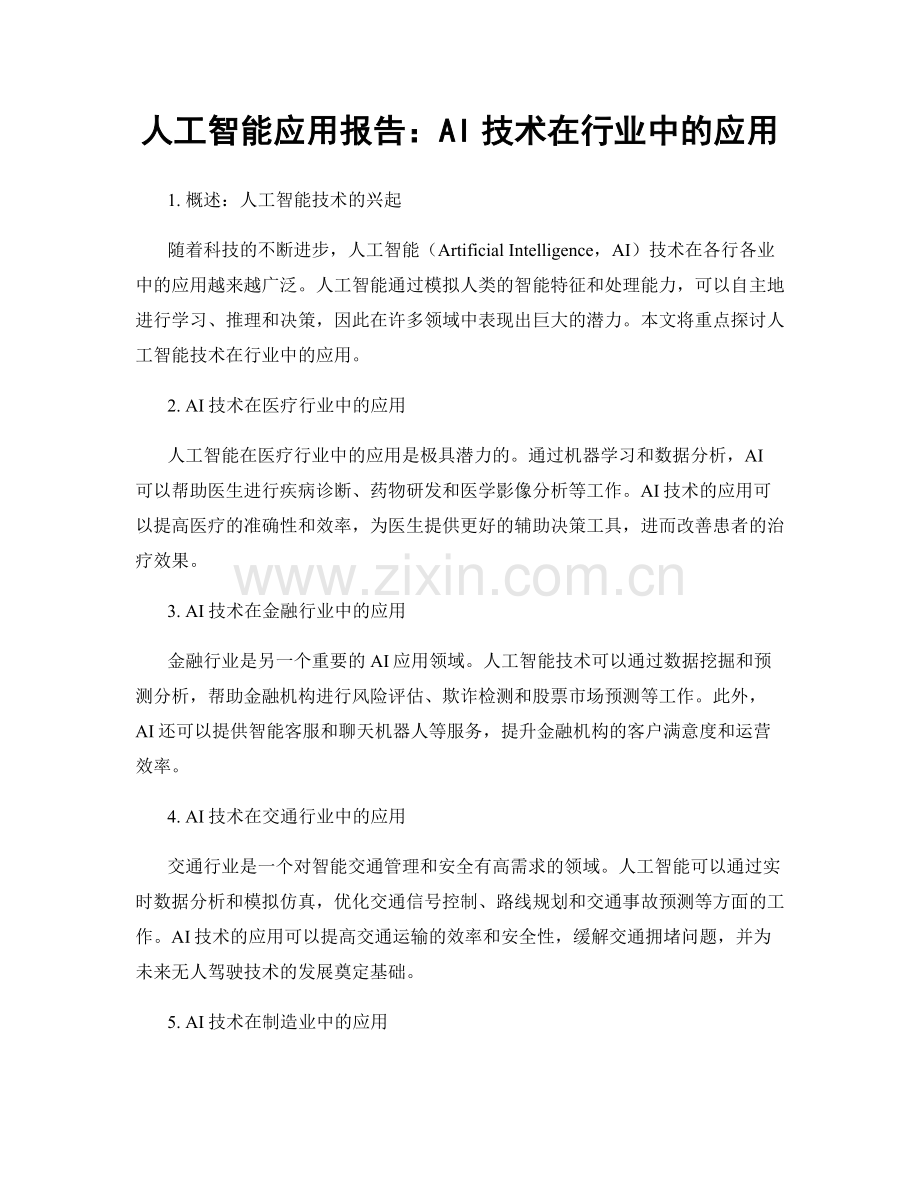 人工智能应用报告：AI技术在行业中的应用.docx_第1页