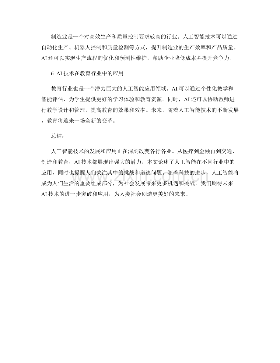 人工智能应用报告：AI技术在行业中的应用.docx_第2页