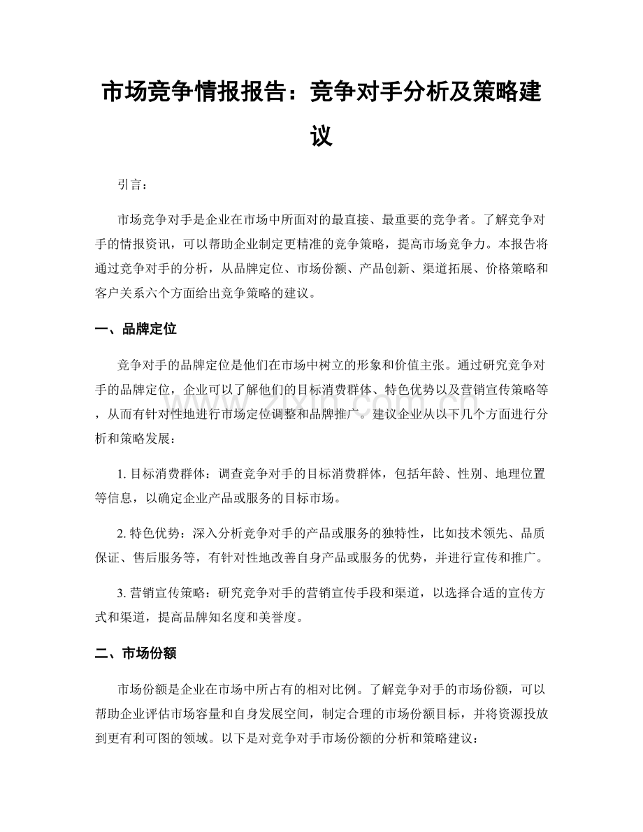 市场竞争情报报告：竞争对手分析及策略建议.docx_第1页