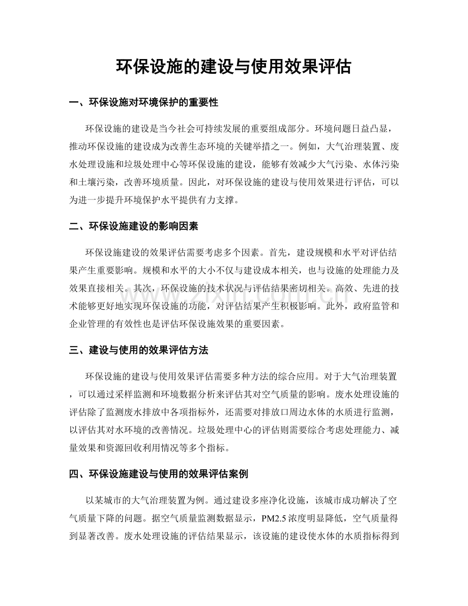 环保设施的建设与使用效果评估.docx_第1页