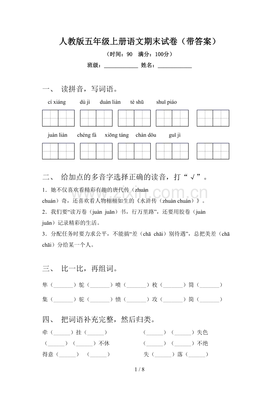 人教版五年级上册语文期末试卷(带答案).doc_第1页