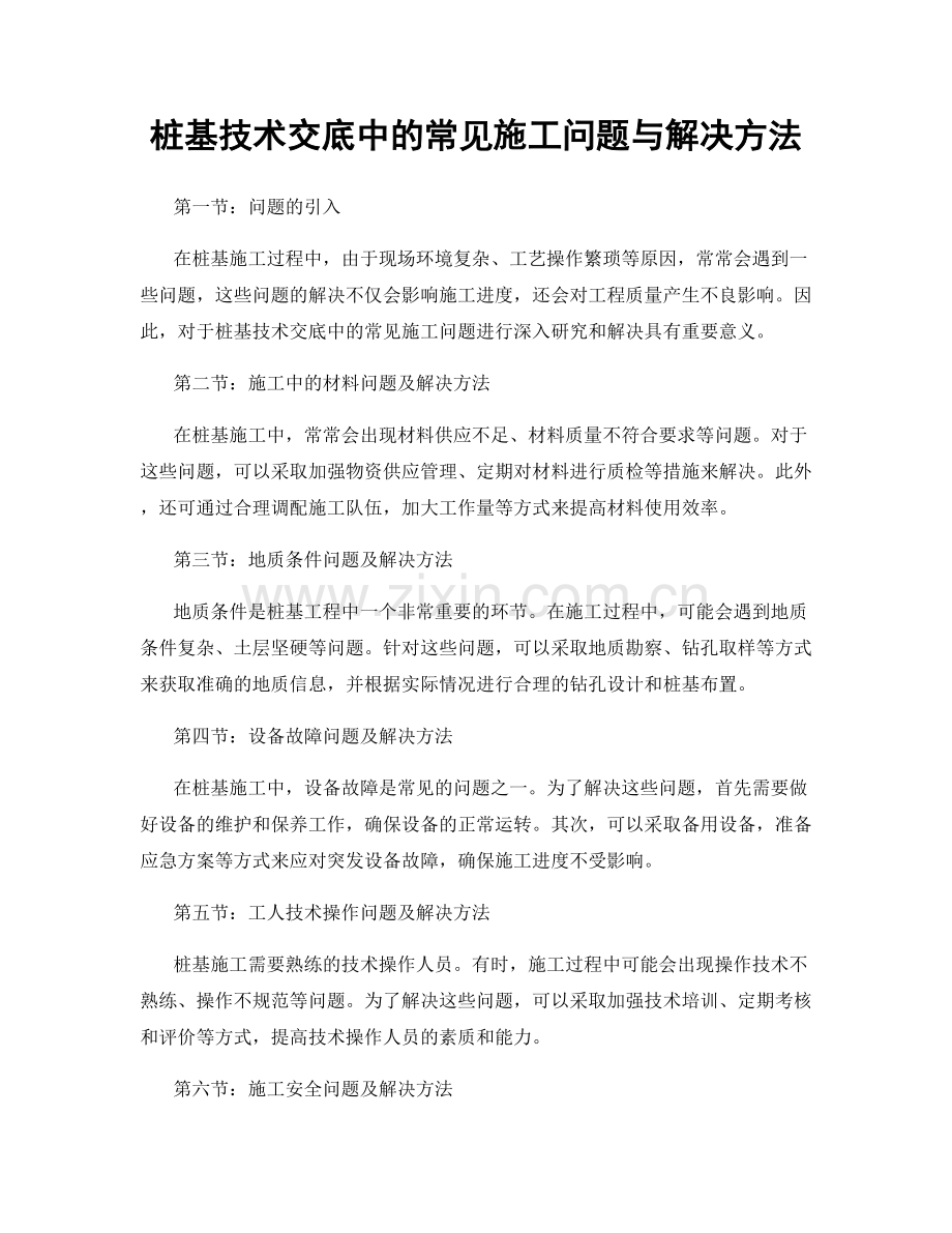 桩基技术交底中的常见施工问题与解决方法.docx_第1页