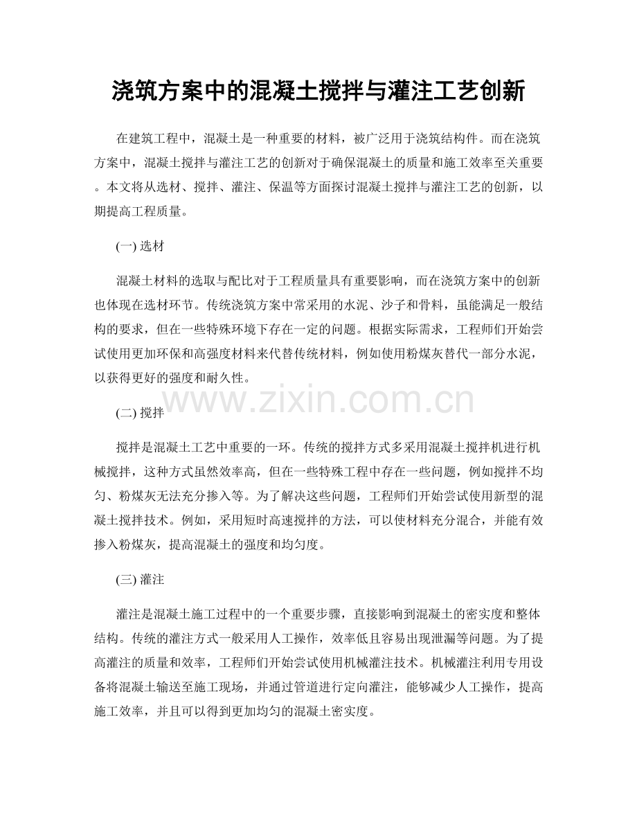 浇筑方案中的混凝土搅拌与灌注工艺创新.docx_第1页