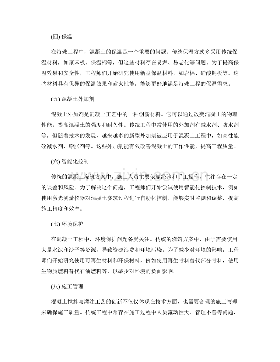 浇筑方案中的混凝土搅拌与灌注工艺创新.docx_第2页