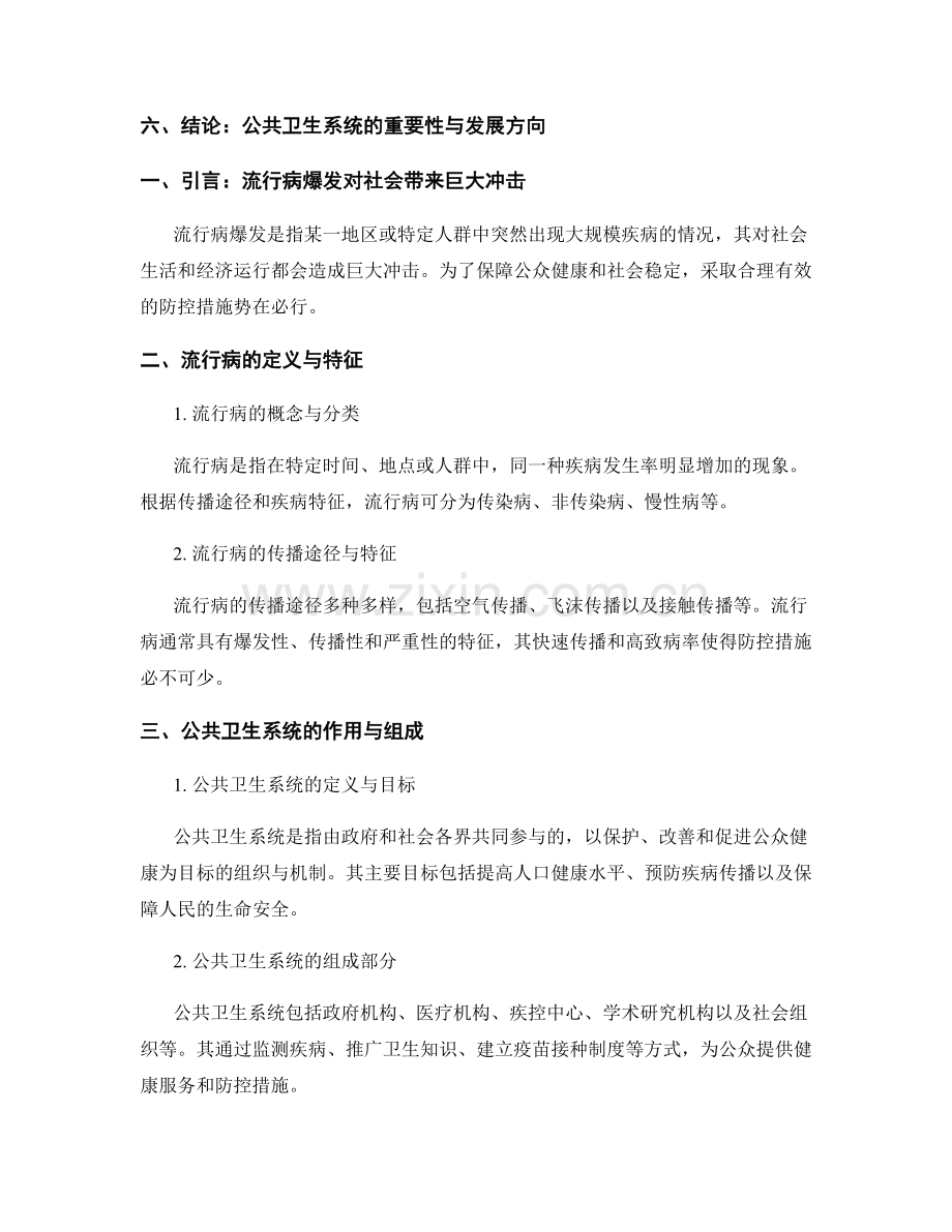 健康报告：流行病爆发防控策略与公共卫生系统.docx_第2页