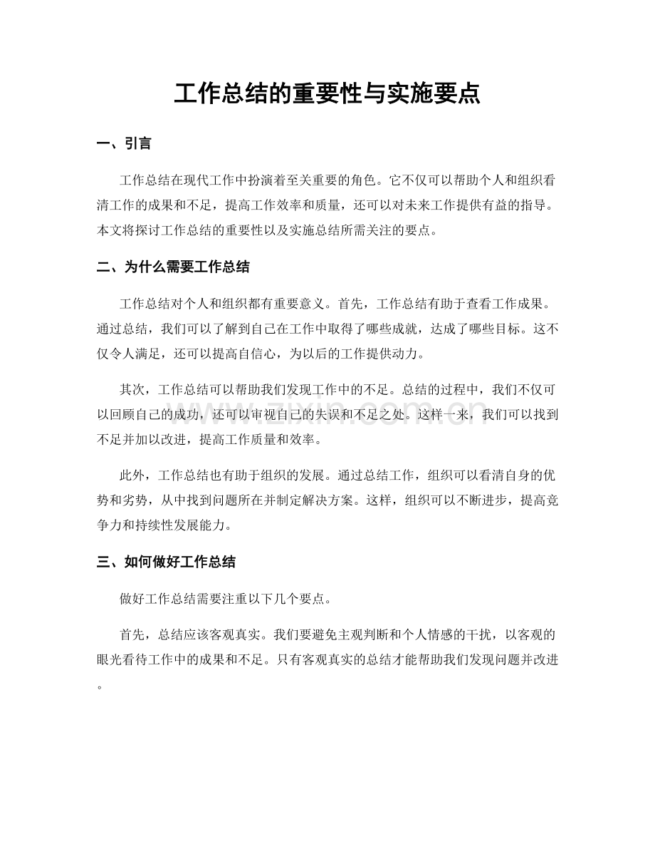 工作总结的重要性与实施要点.docx_第1页