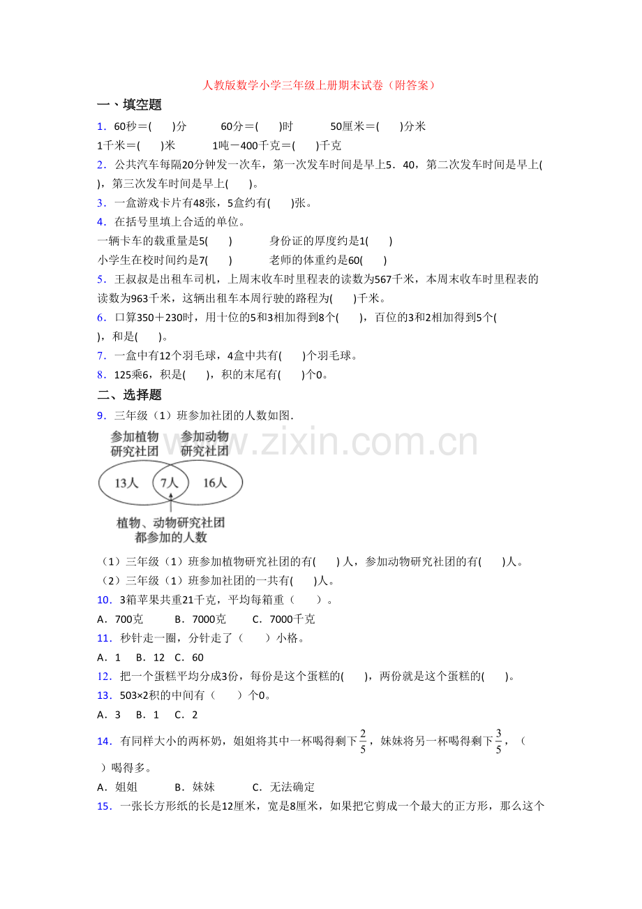 人教版数学小学三年级上册期末试卷(附答案).doc_第1页