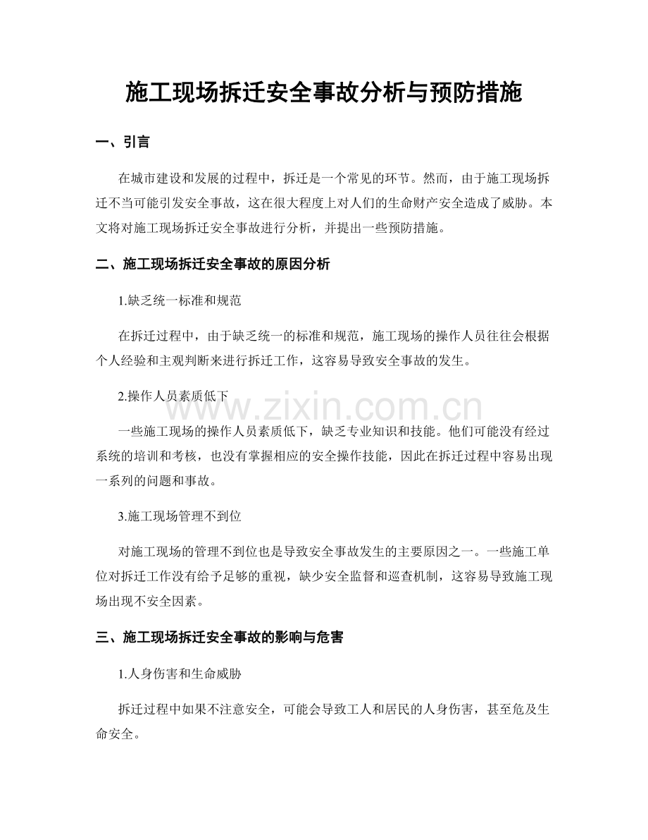 施工现场拆迁安全事故分析与预防措施.docx_第1页