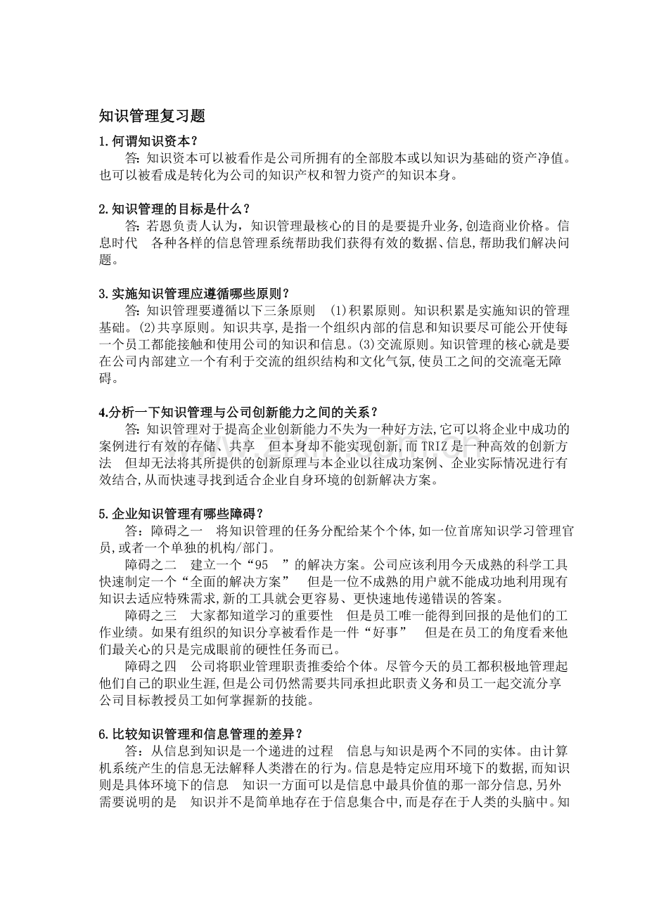 知识管理复习作业题.doc_第1页