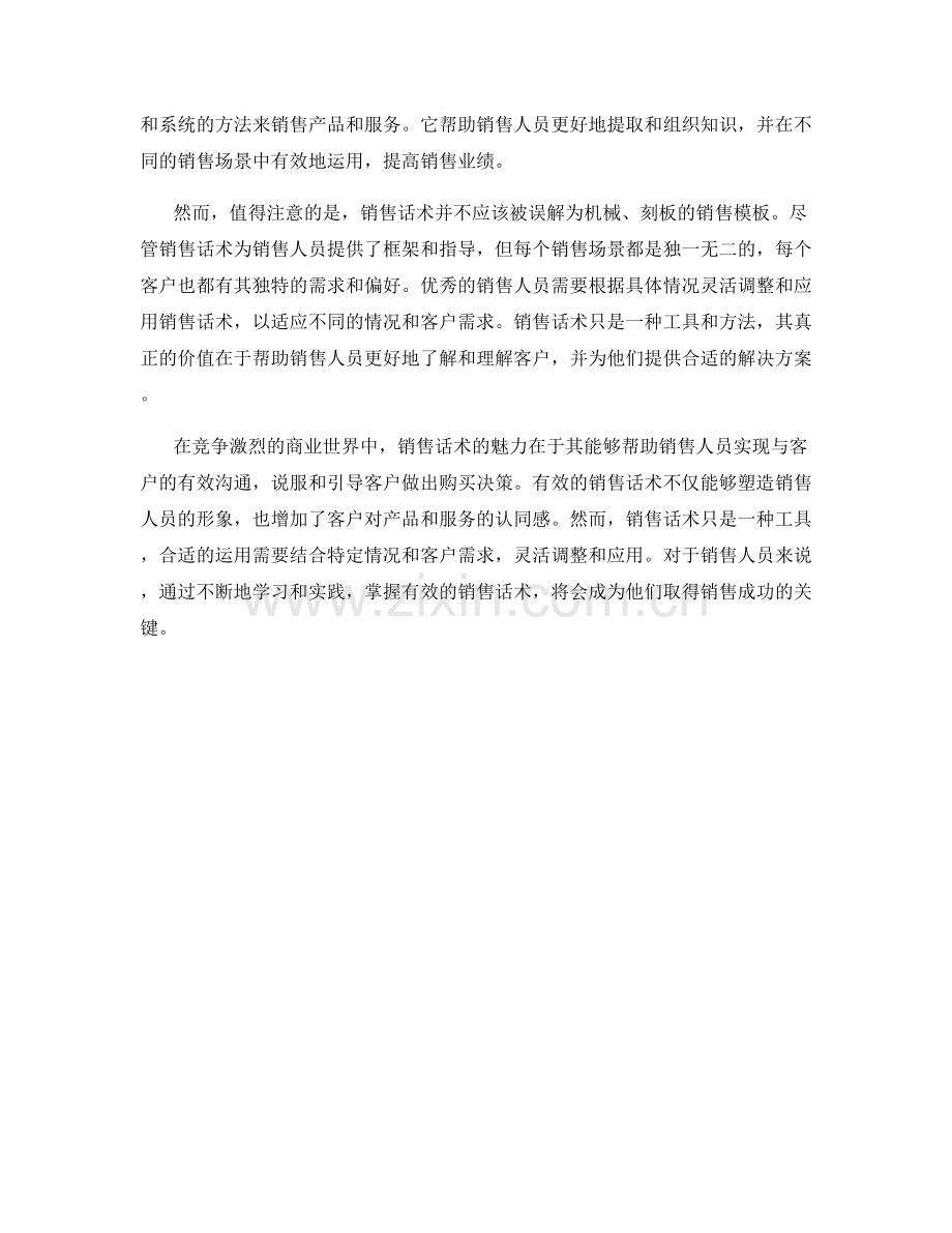 销售话术的魅力：说服和引导.docx_第2页