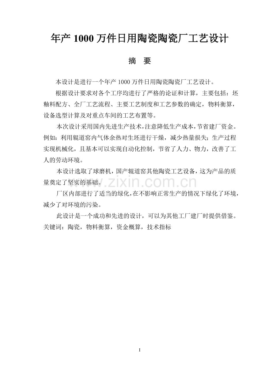 年产1000万件日用陶瓷陶瓷厂工艺设计-化学专业毕业设计.doc_第1页