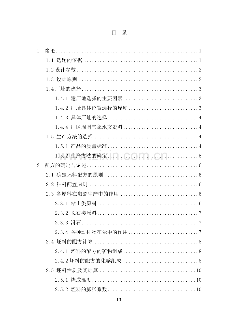 年产1000万件日用陶瓷陶瓷厂工艺设计-化学专业毕业设计.doc_第3页