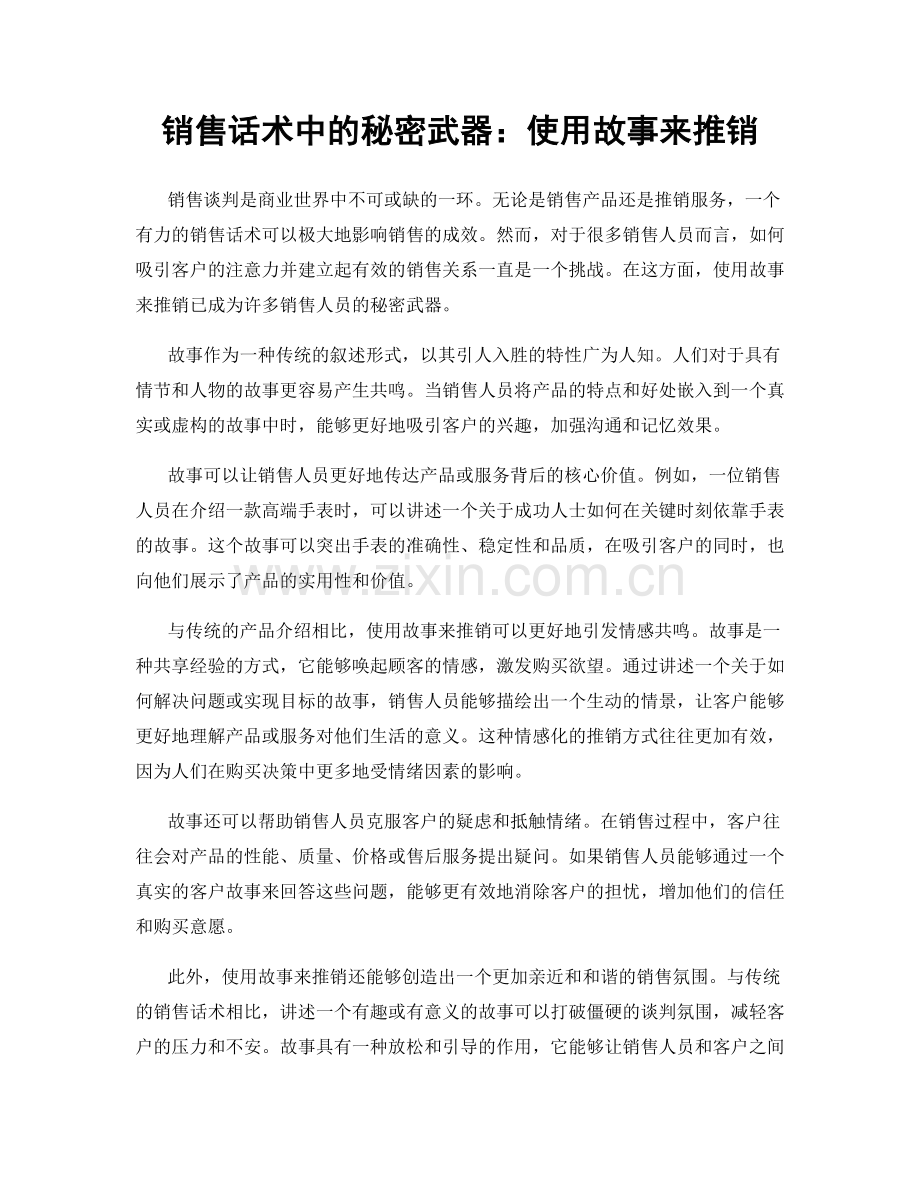 销售话术中的秘密武器：使用故事来推销.docx_第1页