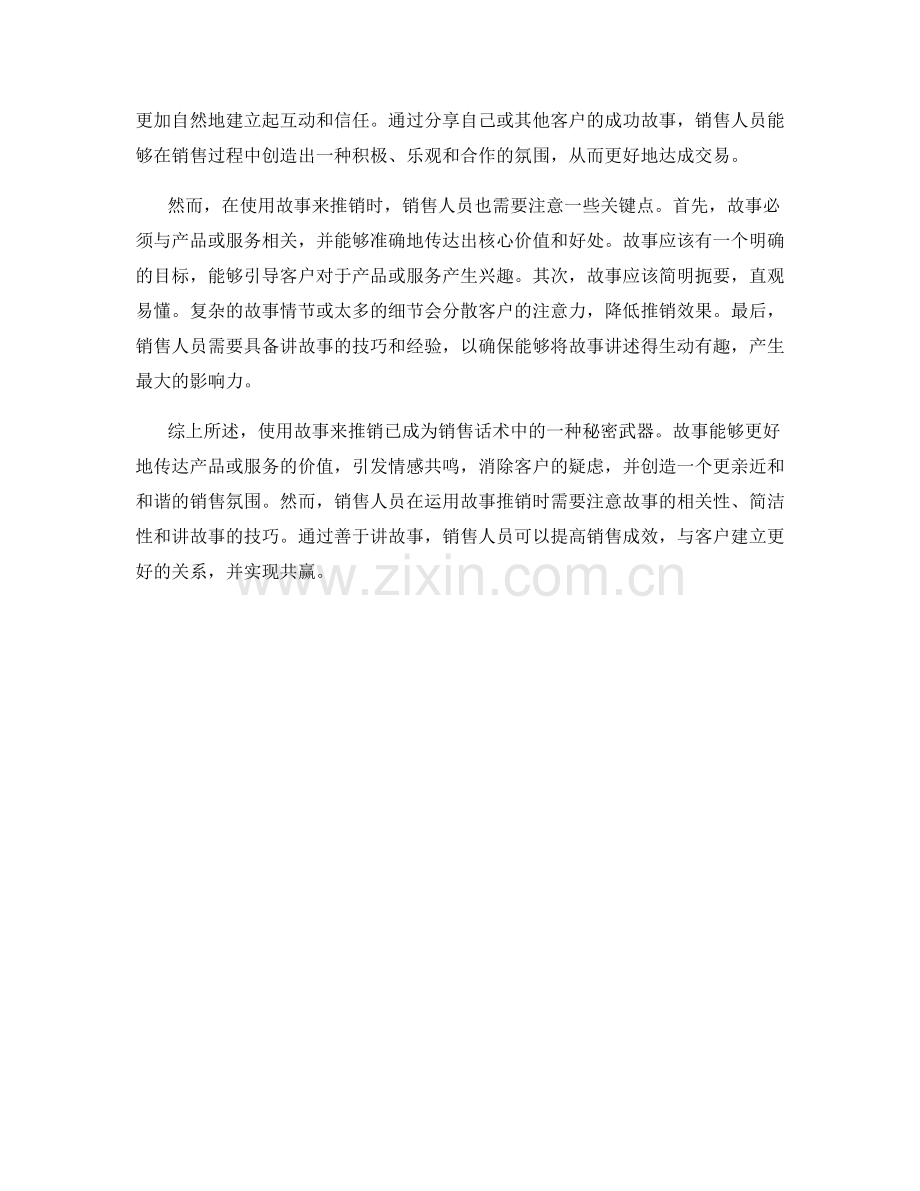 销售话术中的秘密武器：使用故事来推销.docx_第2页