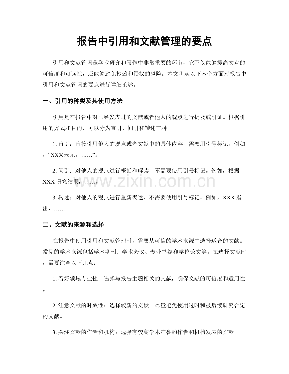 报告中引用和文献管理的要点.docx_第1页