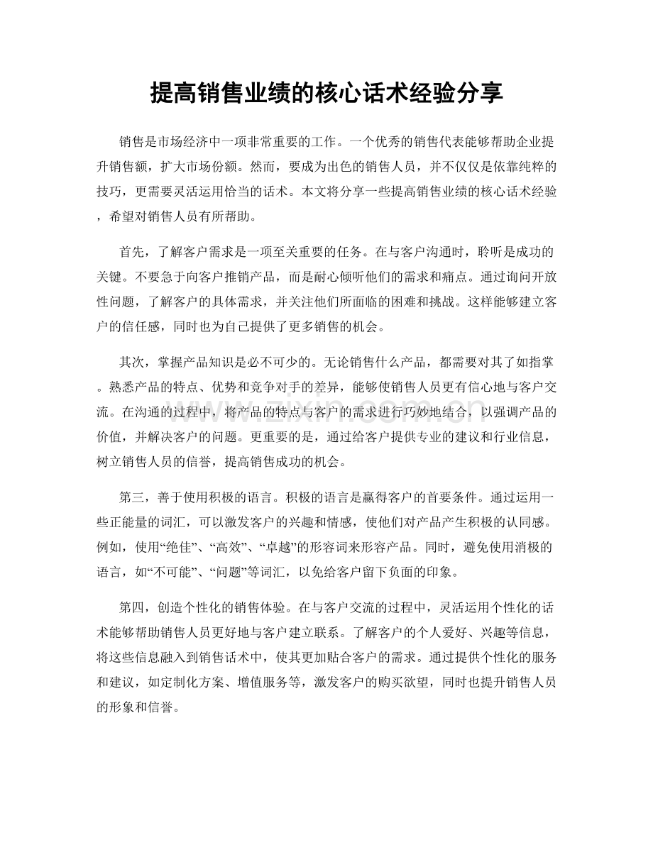 提高销售业绩的核心话术经验分享.docx_第1页