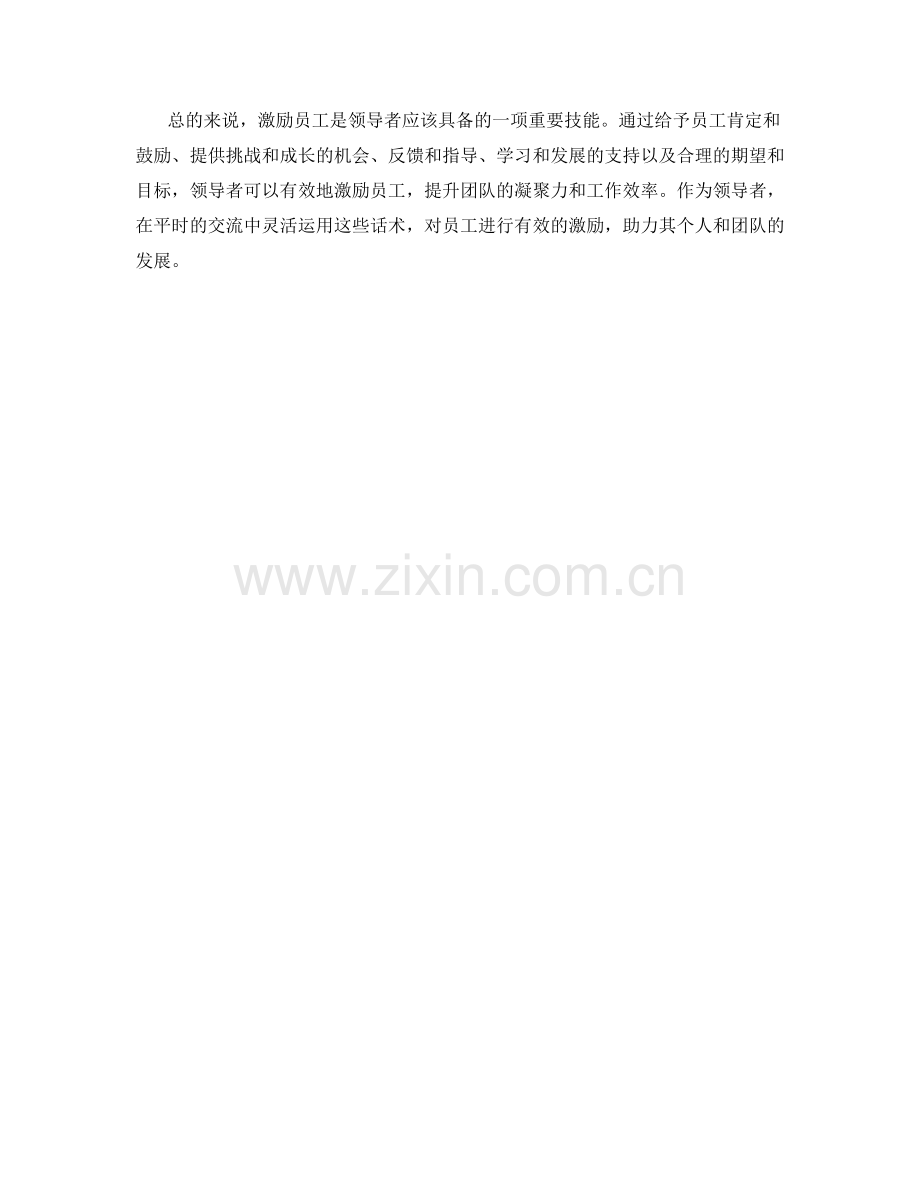 激励员工的领导者话术.docx_第2页