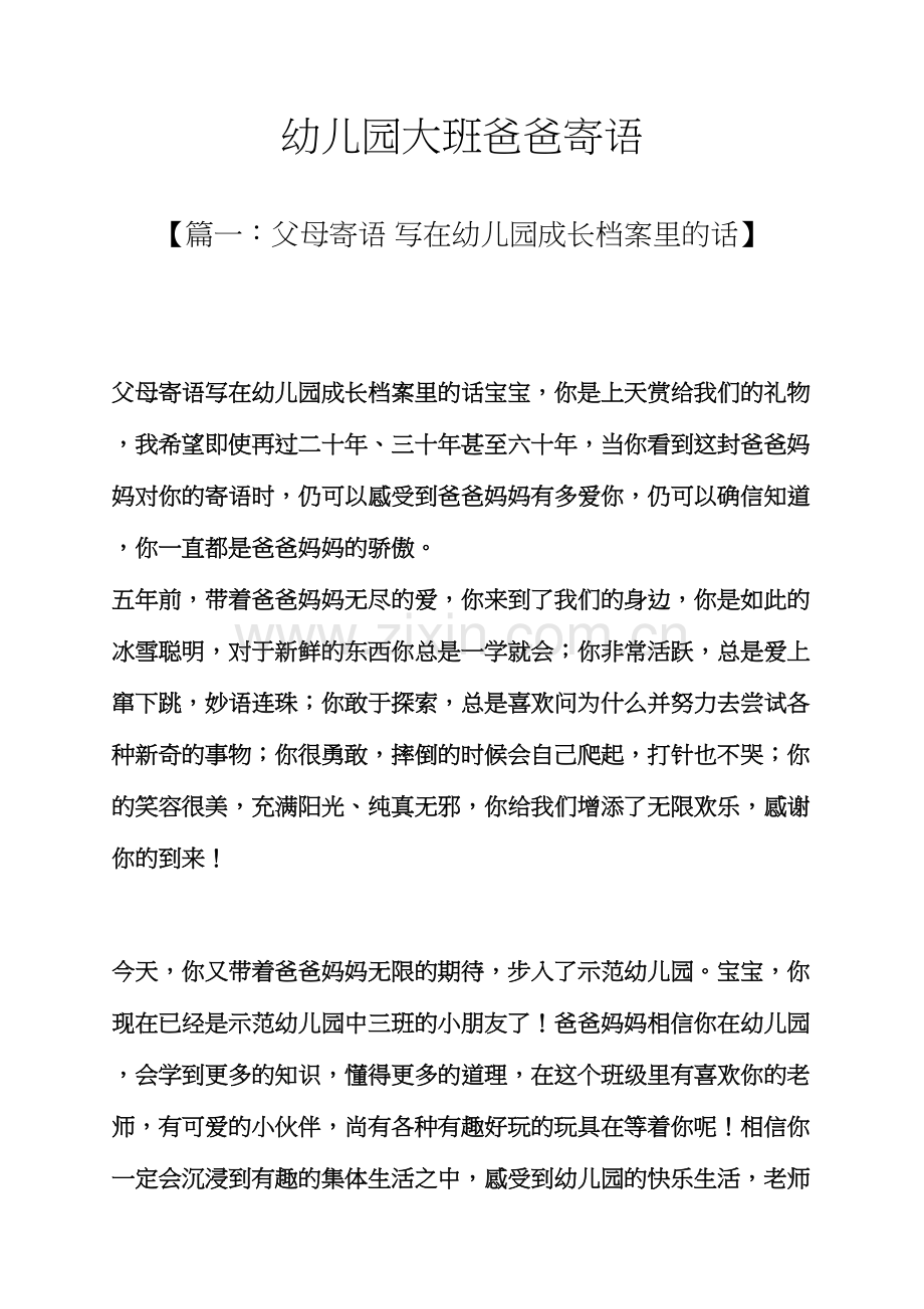 爸爸作文之幼儿园大班爸爸寄语.docx_第1页