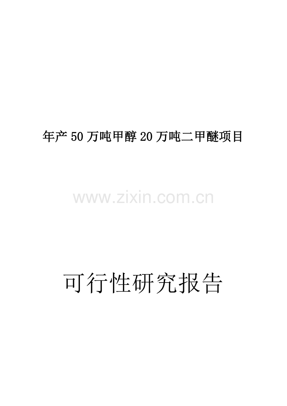 年产50万吨甲醇20万吨二甲醚可行性分析报告(p191).doc_第1页