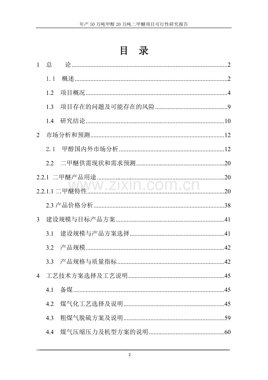 年产50万吨甲醇20万吨二甲醚可行性分析报告(p191).doc_第2页