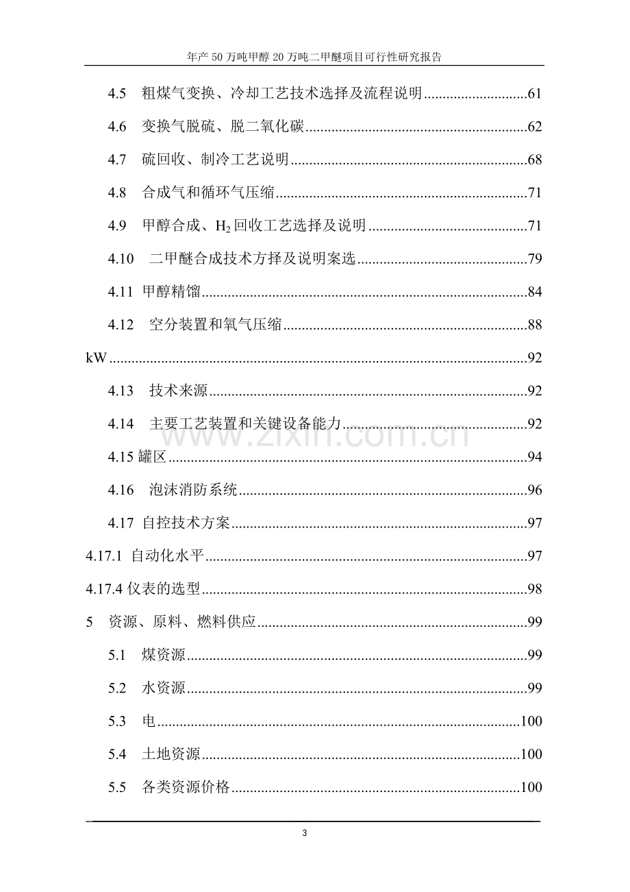 年产50万吨甲醇20万吨二甲醚可行性分析报告(p191).doc_第3页