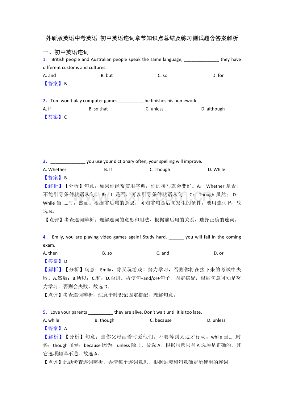 外研版英语中考英语-初中英语连词章节知识点总结及练习测试题含答案解析.doc_第1页